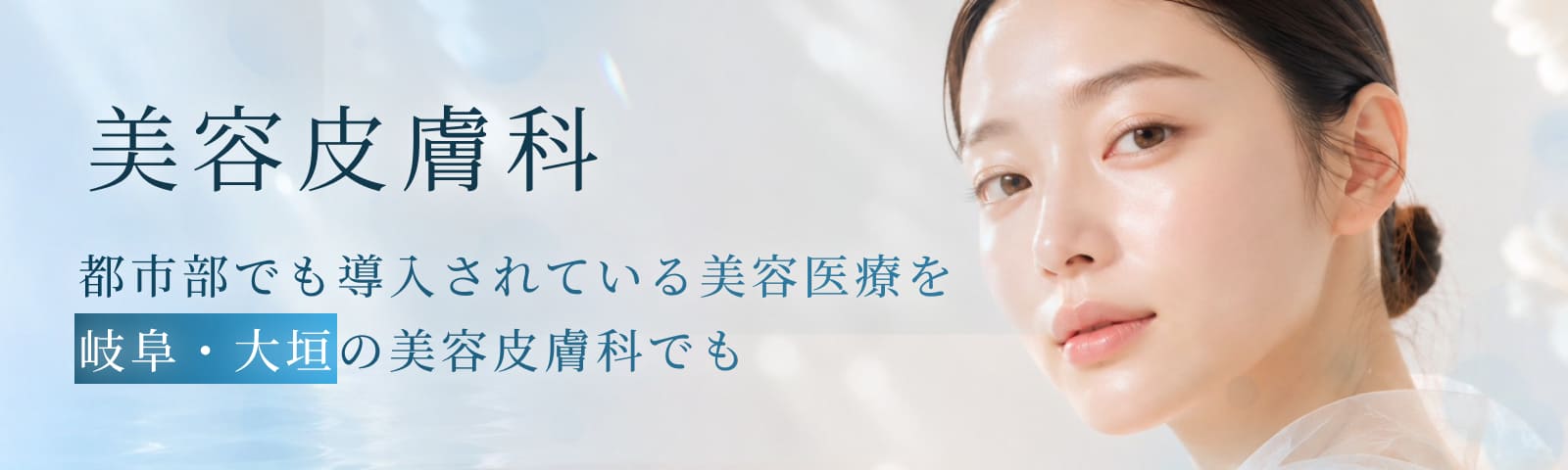 美容皮膚科
