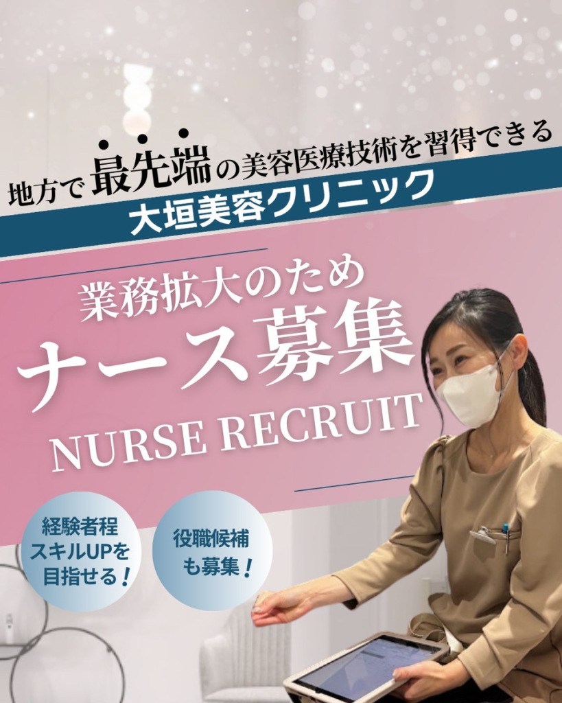 大垣美容クリニック★業務拡大のためナースを募集いたします♪