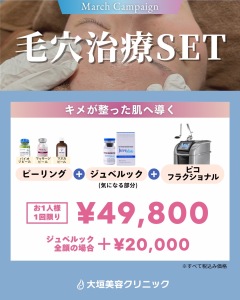 毛穴レス肌を叶える治療セット｜岐阜・大垣市の美容皮膚科・脱毛の大垣美容クリニック