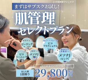 岐阜で美肌治療をお考えの方へ｜マッサージピール×SAメソナの“組み合わせ治療”で叶える透明感肌｜岐阜・大垣市の美容皮膚科・脱毛の大垣美容クリニック