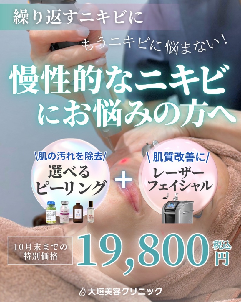 岐阜でピーリング＋レーザーフェイシャルを受けるなら大垣美容クリニック！！