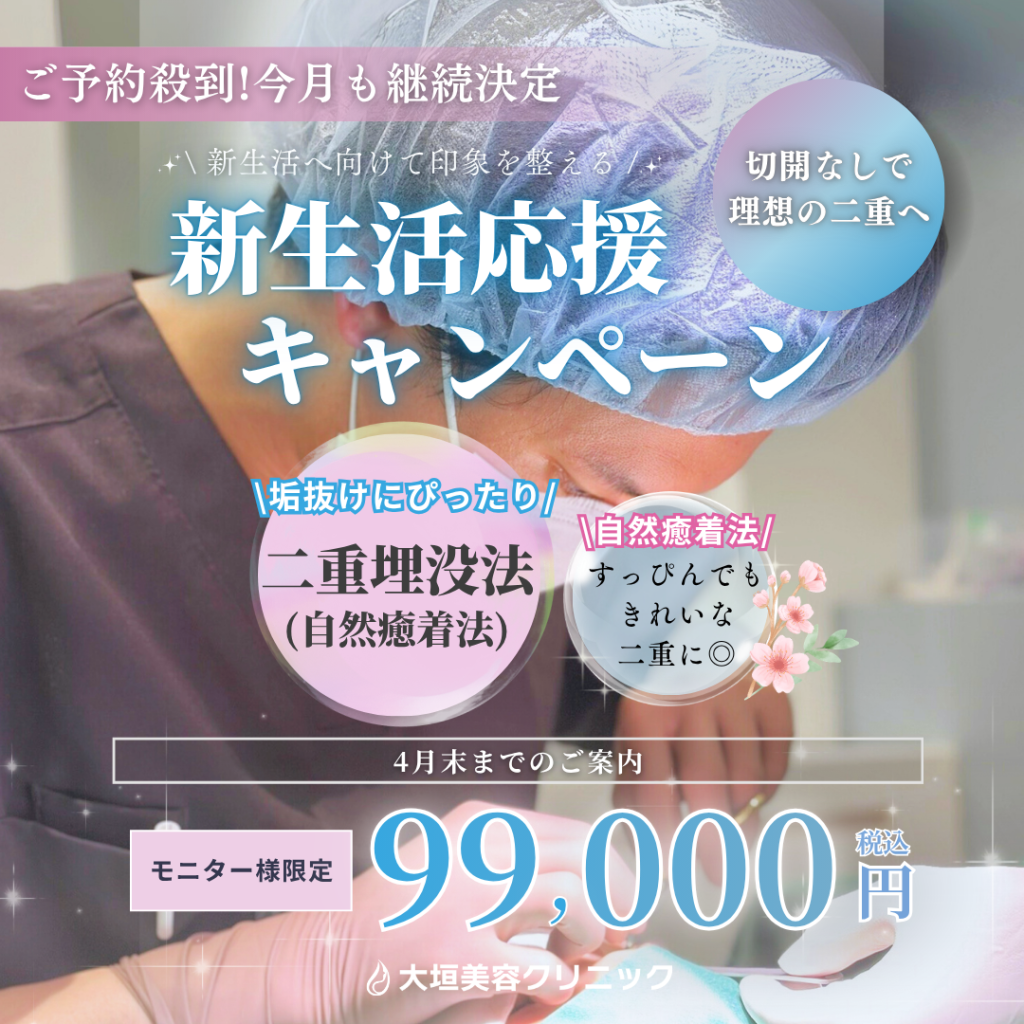 当日施術も叶う✨大垣美容クリニック