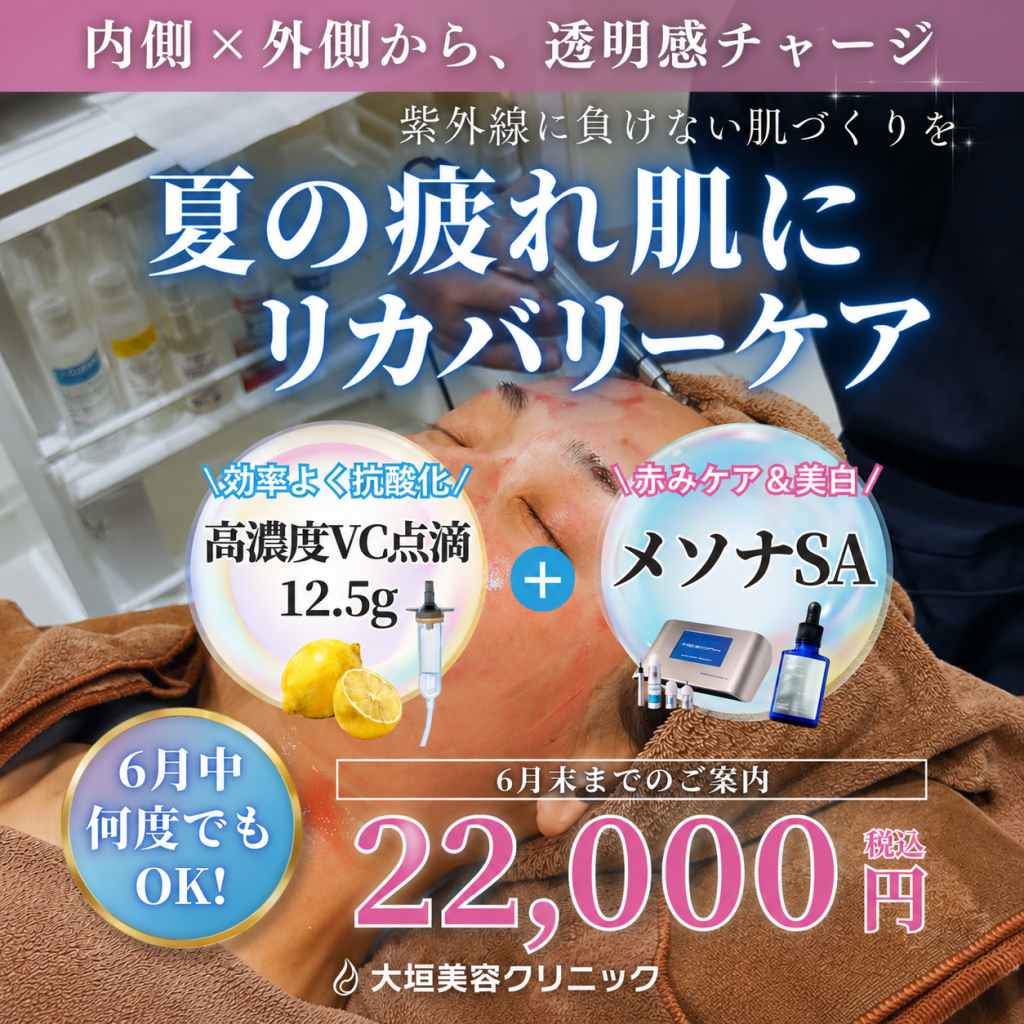 高濃度VC点滴12.5g＋メソナSAで透明感チャージッ！！