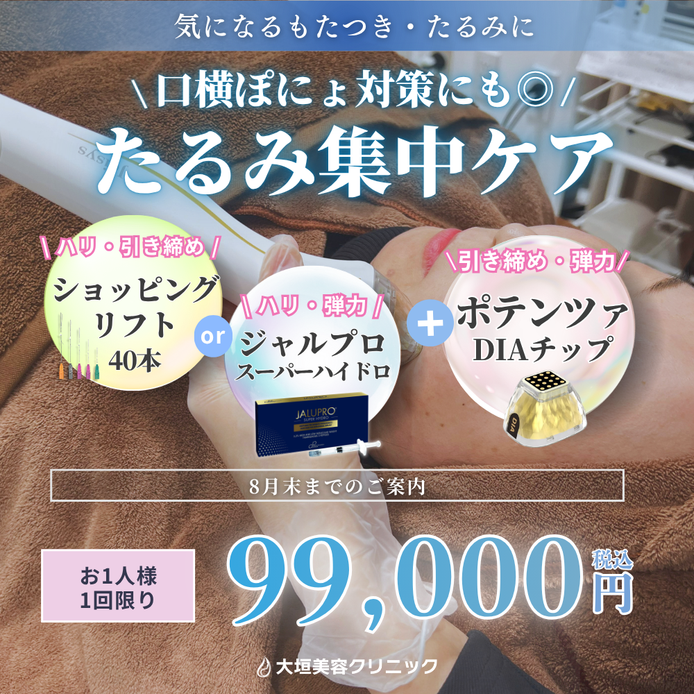 ＼気になるもたつき・たるみに😍✨／ 8月限定！たるみ集中ケアキャンペーン💎
