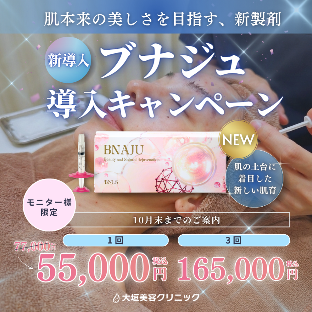 【10月限定】新導入・ブナジュ モニター｜1回 55,000円