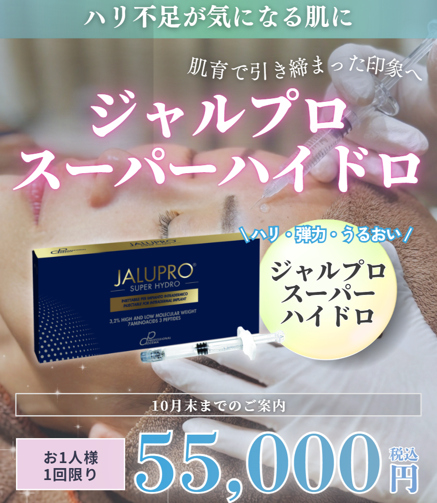 ハリ・弾力・うるおいを育てる✨ジャルプロスーパーハイドロCP💉