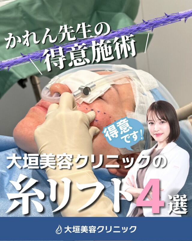 ．
当院でできる糸リフトは3種類✨
▶BIANCAリフト
▶テスリフト
▶ショッピングリフト

悩みに合わせてカスタマイズが可能です◎

今回は、それぞれの糸リフトを
【悩み】【目的】別にご紹介します🪄

✔顔がたるんできた…
✔小顔になりたい
✔糸リフトが気になるけどどの糸を選べばいいの？
という方は必見👀

たるみが心配な方は、ぜひ参考にしてみてくださいね👌🏻

𓐄 𓐄 𓐄 𓐄 𓐄 𓐄 𓐄 𓐄 𓐄 𓐄 𓐄 𓐄 𓐄 𓐄 𓐄 𓐄 𓐄 𓐄 𓐄 𓐄 𓐄 𓐄

💠大垣美容クリニック

📍岐阜県大垣市林町6-80-21アクアウォーク大垣1F
🚃大垣駅より徒歩2分
🚙名古屋駅から車で45分

𓐄 𓐄 𓐄 𓐄 𓐄 𓐄 𓐄 𓐄 𓐄 𓐄 𓐄 𓐄 𓐄 𓐄 𓐄 𓐄 𓐄 𓐄 𓐄 𓐄 𓐄 𓐄

#美容クリニック#岐阜美容皮膚科#美容医療#美容皮膚科#たるみ治療#糸リフト
